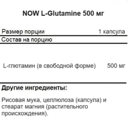 Аминокислоты NOW L-Glutamine 500 mg   (120 vcaps)